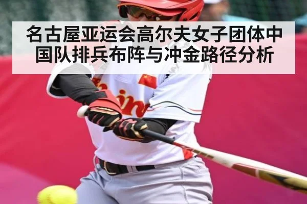 名古屋亚运会高尔夫女子团体中国队排兵布阵与冲金路径分析